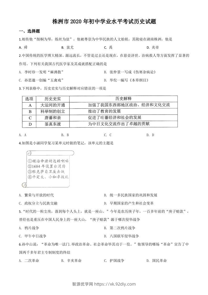 湖南省株洲市2020年中考历史试题（空白卷）-智源优学网