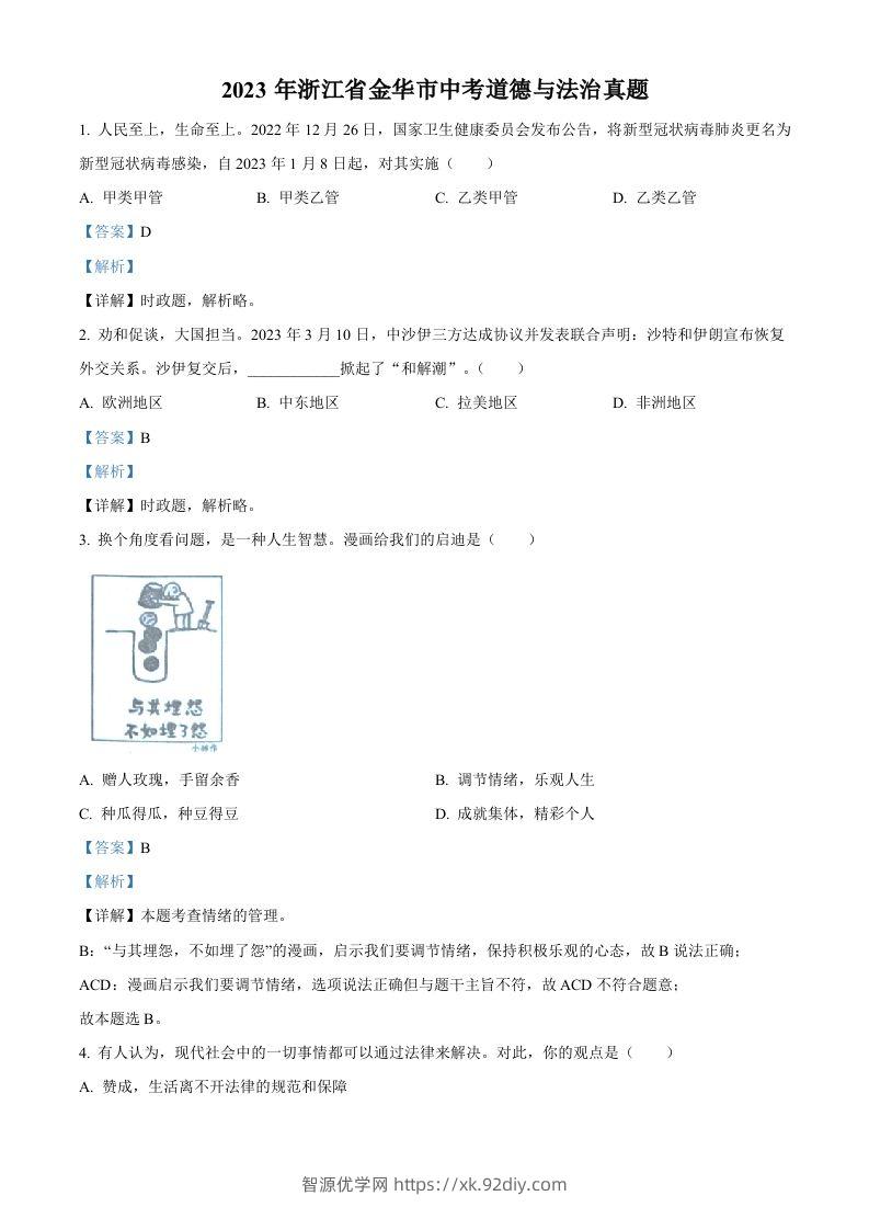 2023年浙江省金华市中考道德与法治真题（含答案）-智源优学网