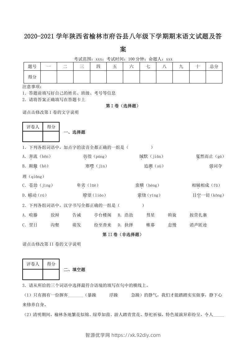 2020-2021学年陕西省榆林市府谷县八年级下学期期末语文试题及答案(Word版)-智源优学网