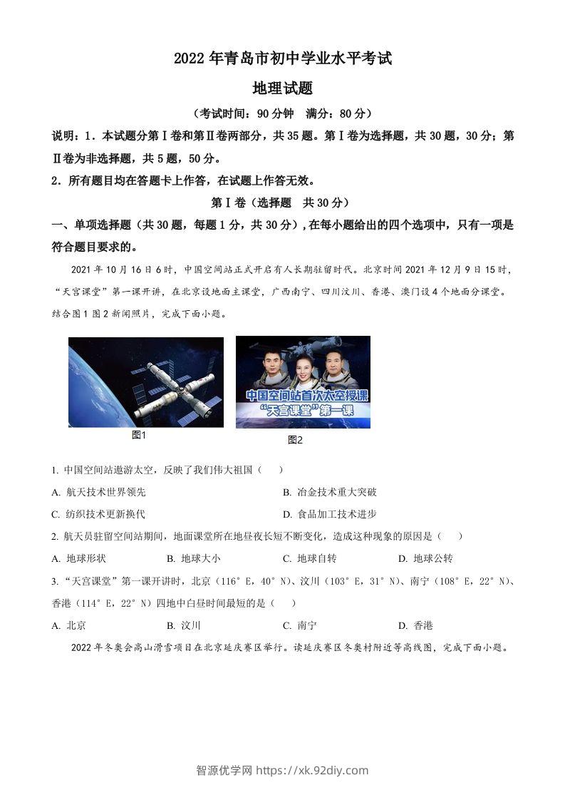 2022年山东省青岛市中考地理真题（空白卷）-智源优学网