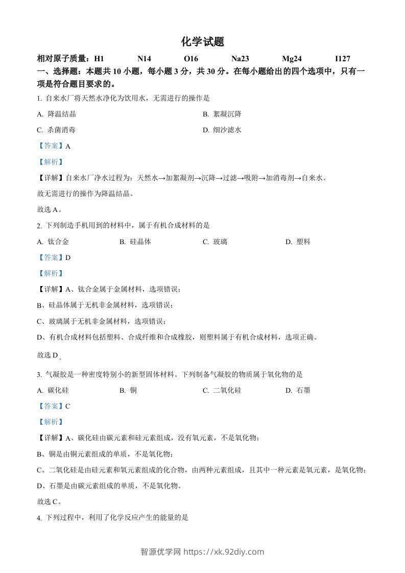 2023年福建省中考化学真题（含答案）-智源优学网