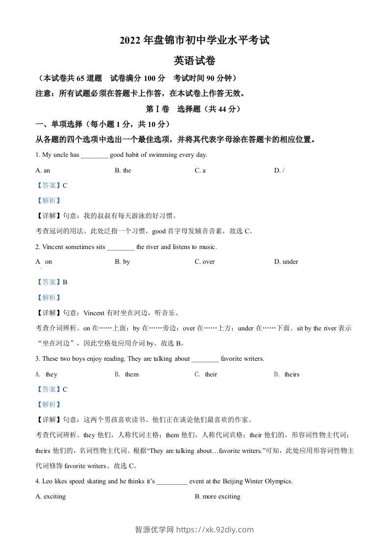2022年辽宁省盘锦市中考英语真题（含答案）-智源优学网