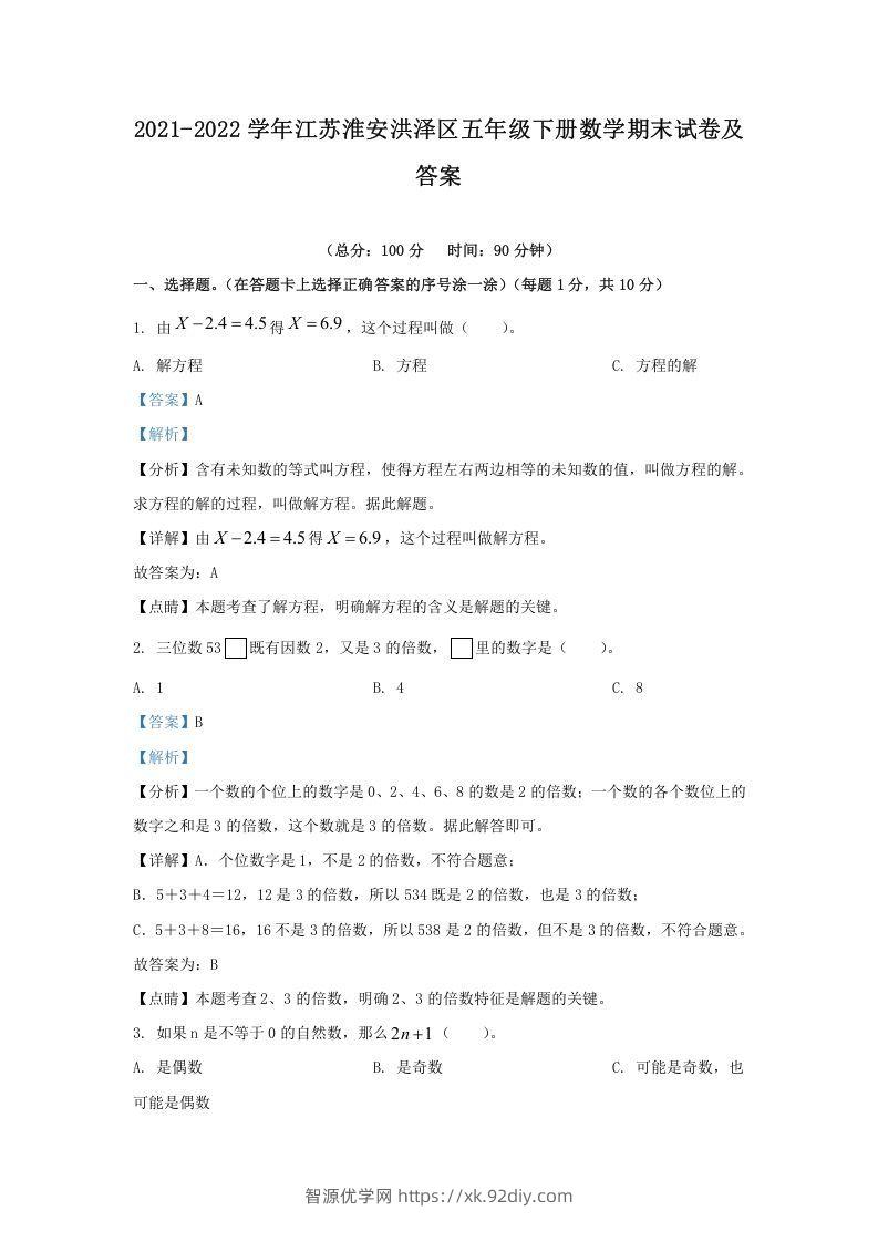 2021-2022学年江苏淮安洪泽区五年级下册数学期末试卷及答案(Word版)-智源优学网