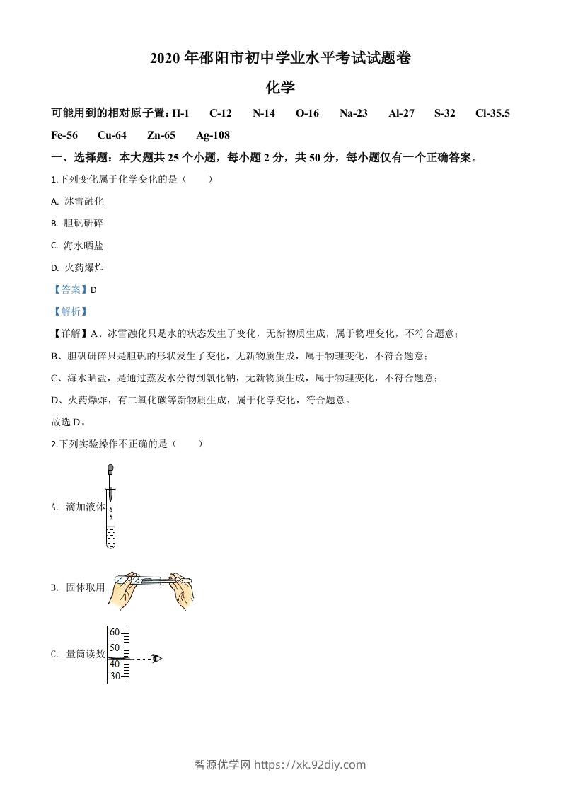 湖南省邵阳市2020年中考化学试题（含答案）-智源优学网