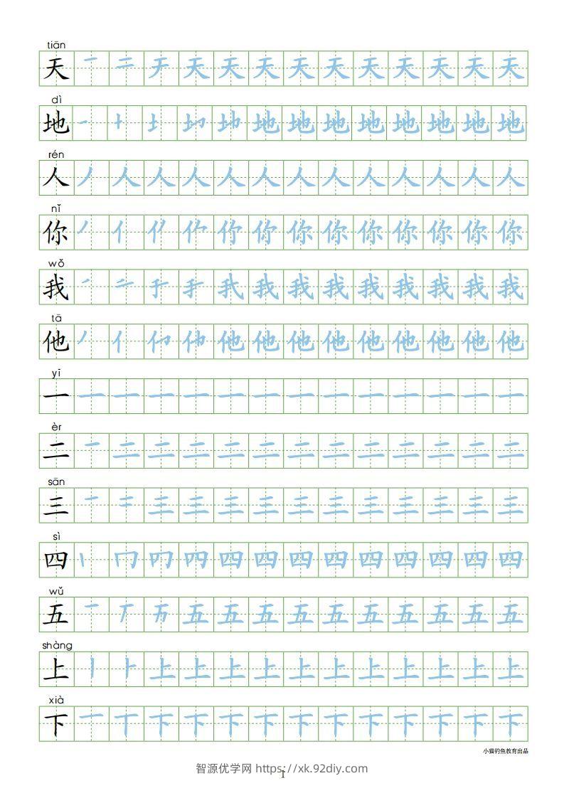 一年级语文上册【识字表300字同步字帖】（24页）PDF（部编版）-智源优学网