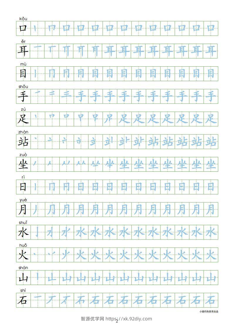图片[2]-一年级语文上册【识字表300字同步字帖】（24页）PDF（部编版）-智源优学网