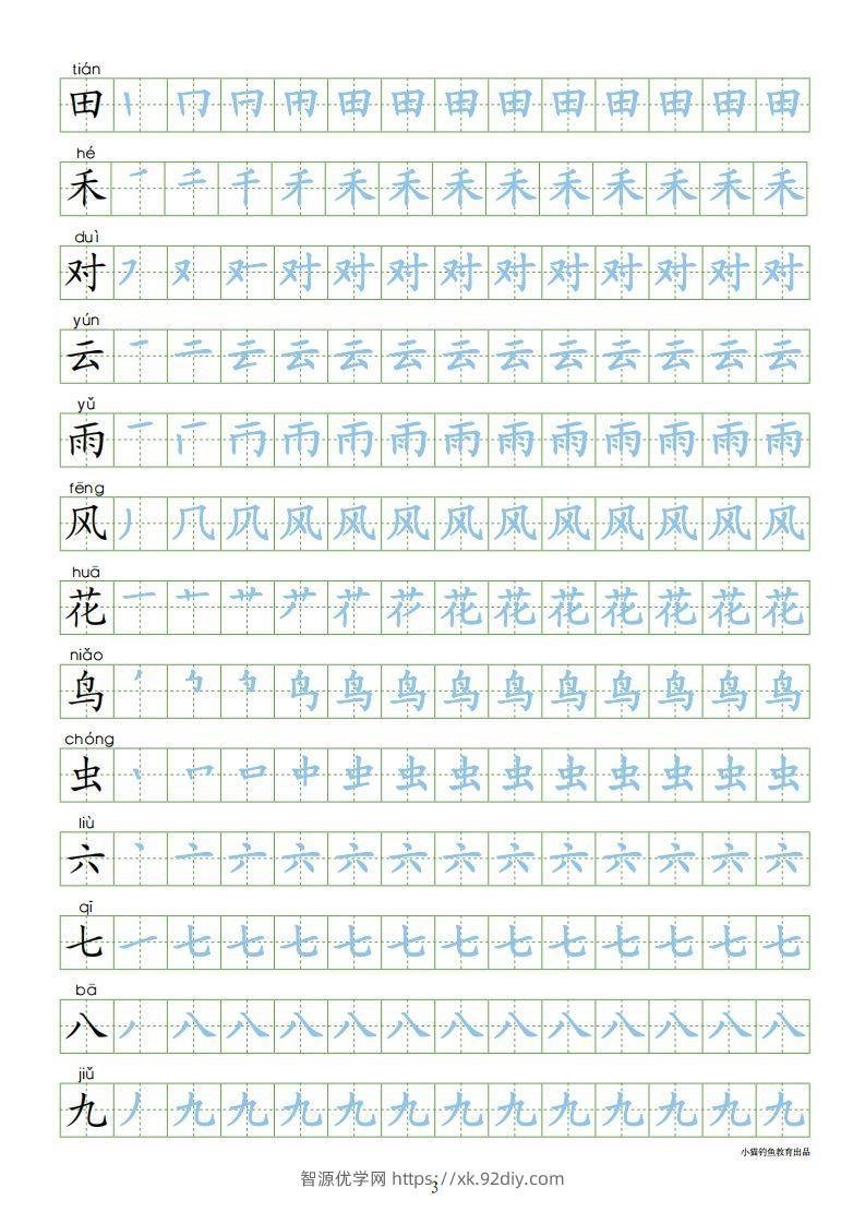图片[3]-一年级语文上册【识字表300字同步字帖】（24页）PDF（部编版）-智源优学网