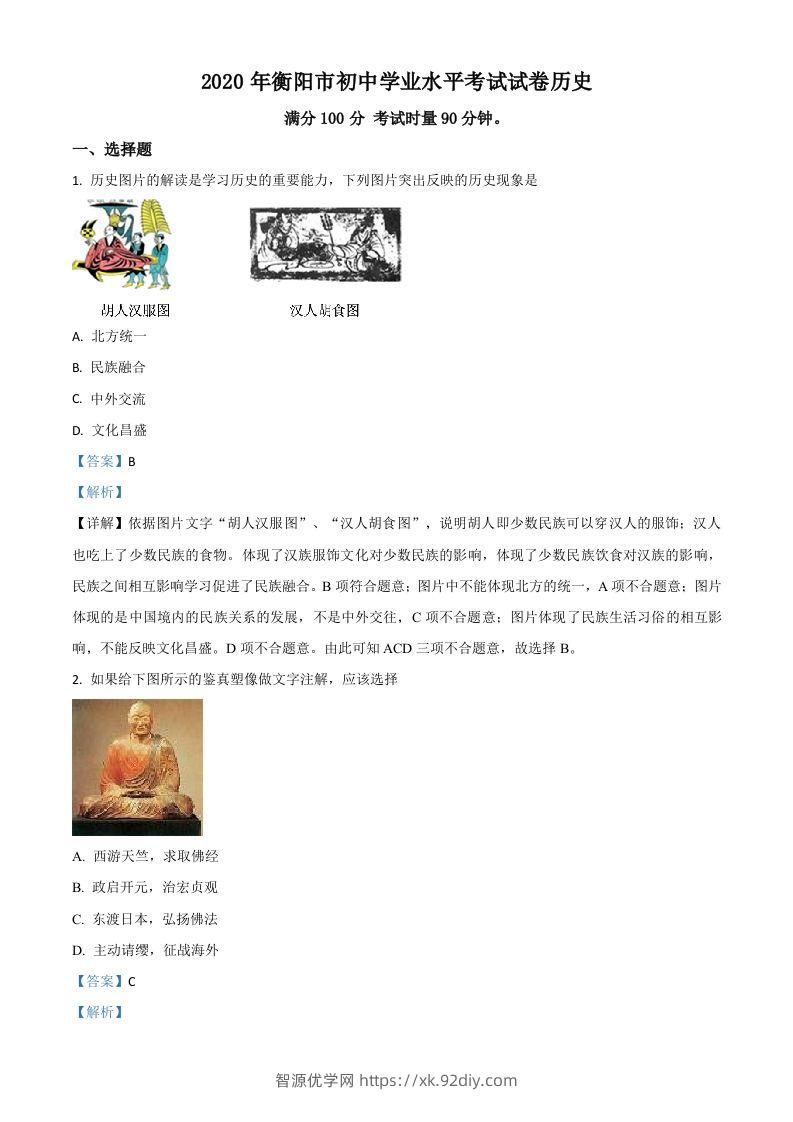 湖南省衡阳市2020年中考历史试题（含答案）-智源优学网