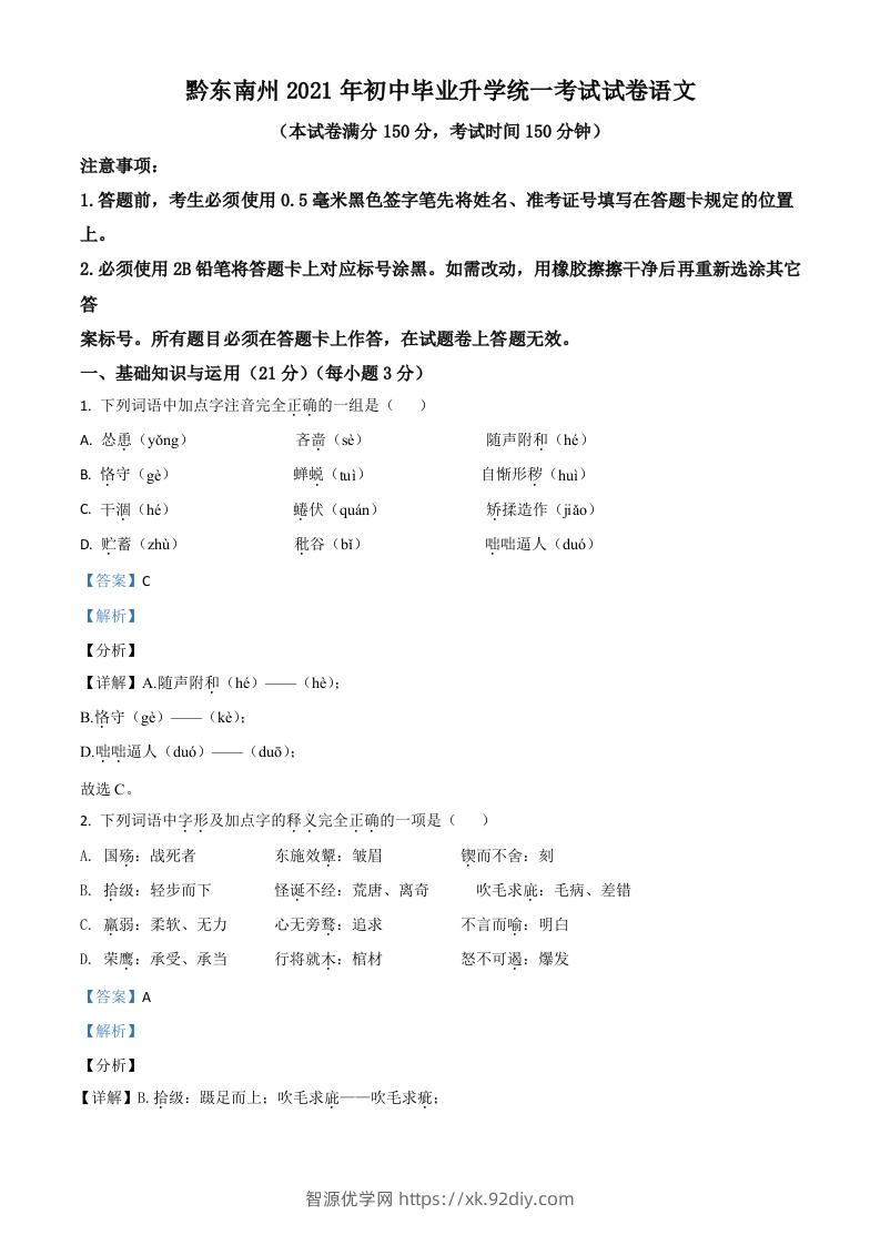 贵州省黔东南苗族侗族自治州2021年中考语文试题（含答案）-智源优学网