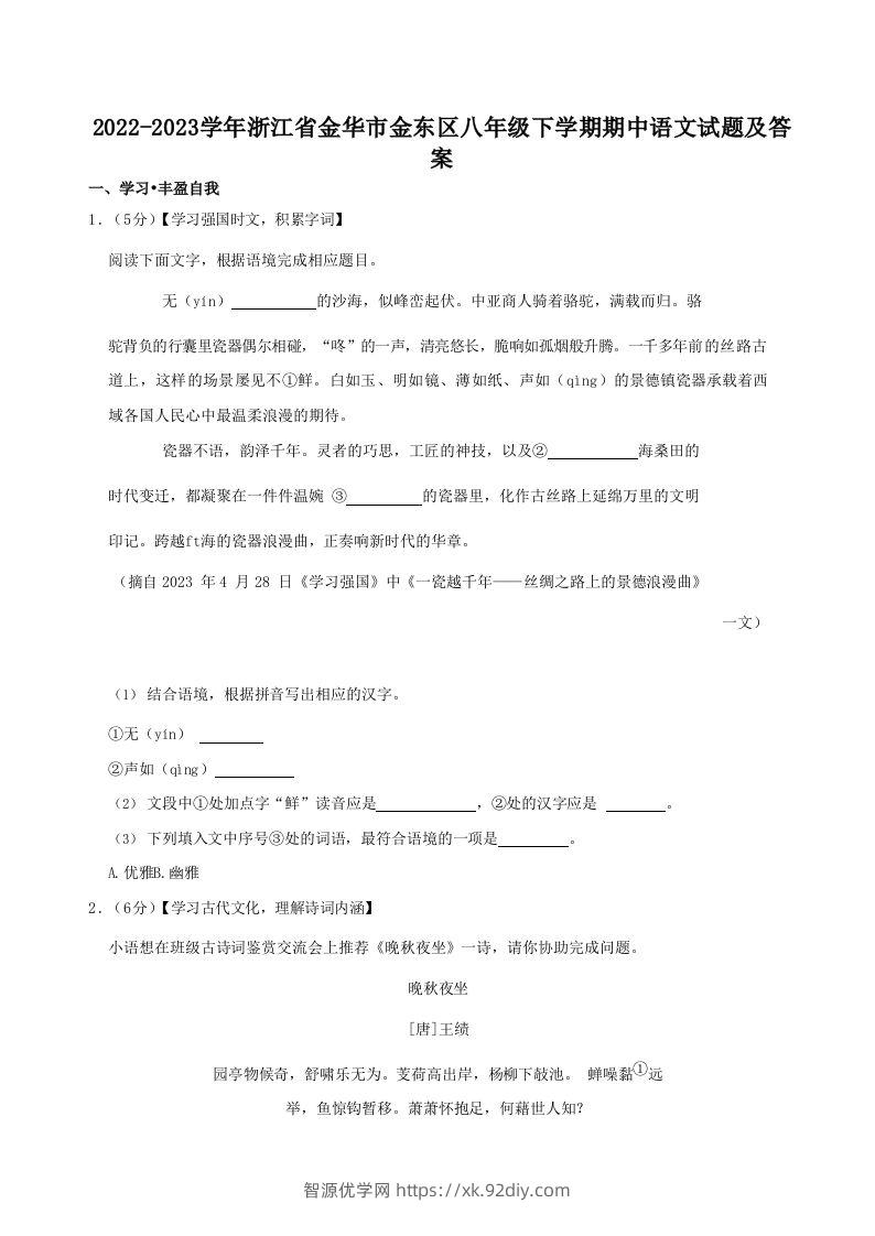 2022-2023学年浙江省金华市金东区八年级下学期期中语文试题及答案(Word版)-智源优学网