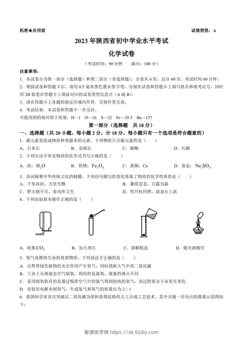 2023年陕西省中考化学真题（含答案）-智源优学网