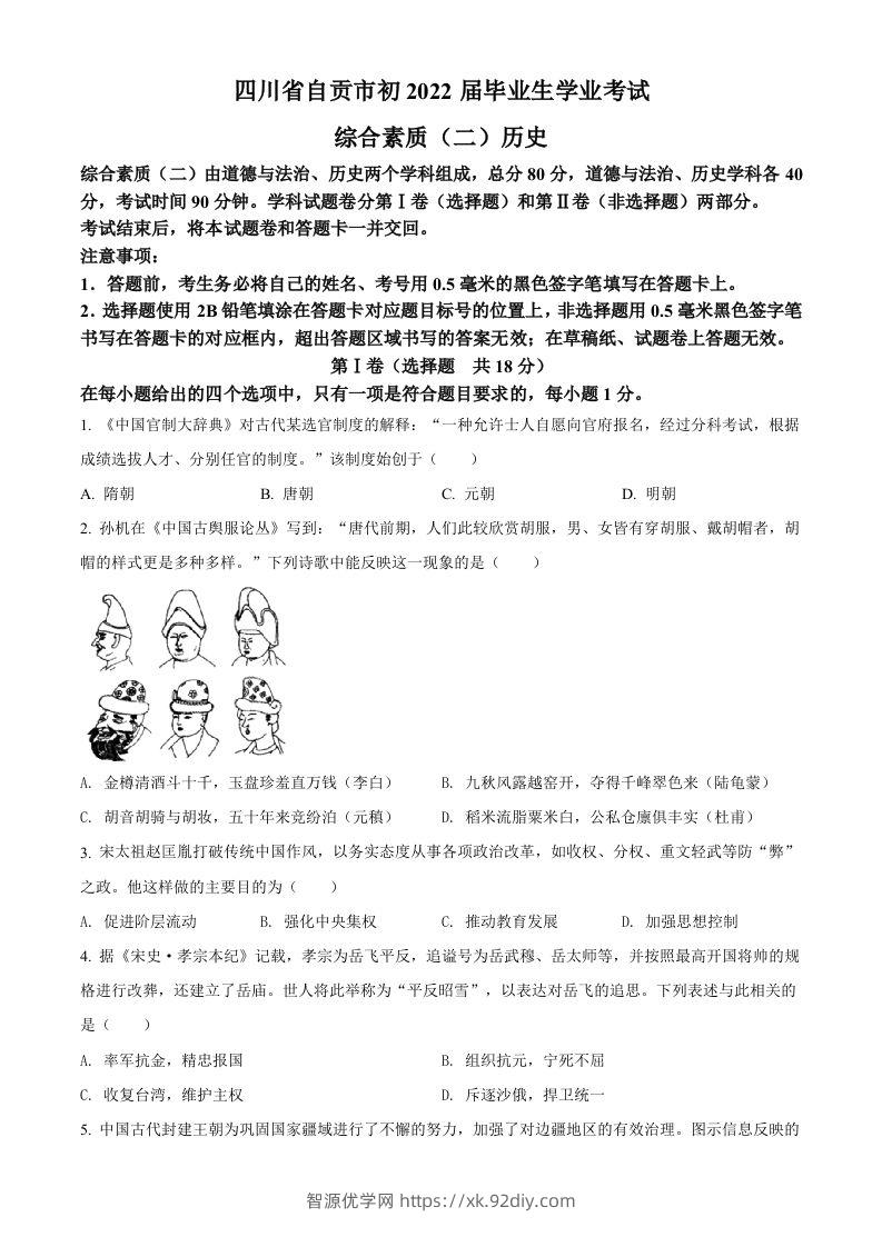 2022年四川省自贡市中考历史真题（空白卷）-智源优学网