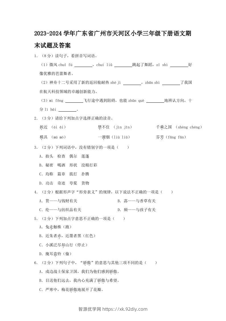 2023-2024学年广东省广州市天河区小学三年级下册语文期末试题及答案(Word版)-智源优学网
