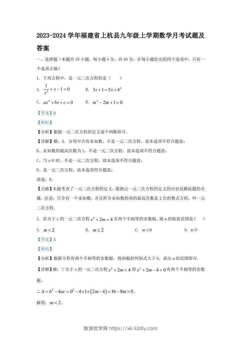 2023-2024学年福建省上杭县九年级上学期数学月考试题及答案(Word版)-智源优学网