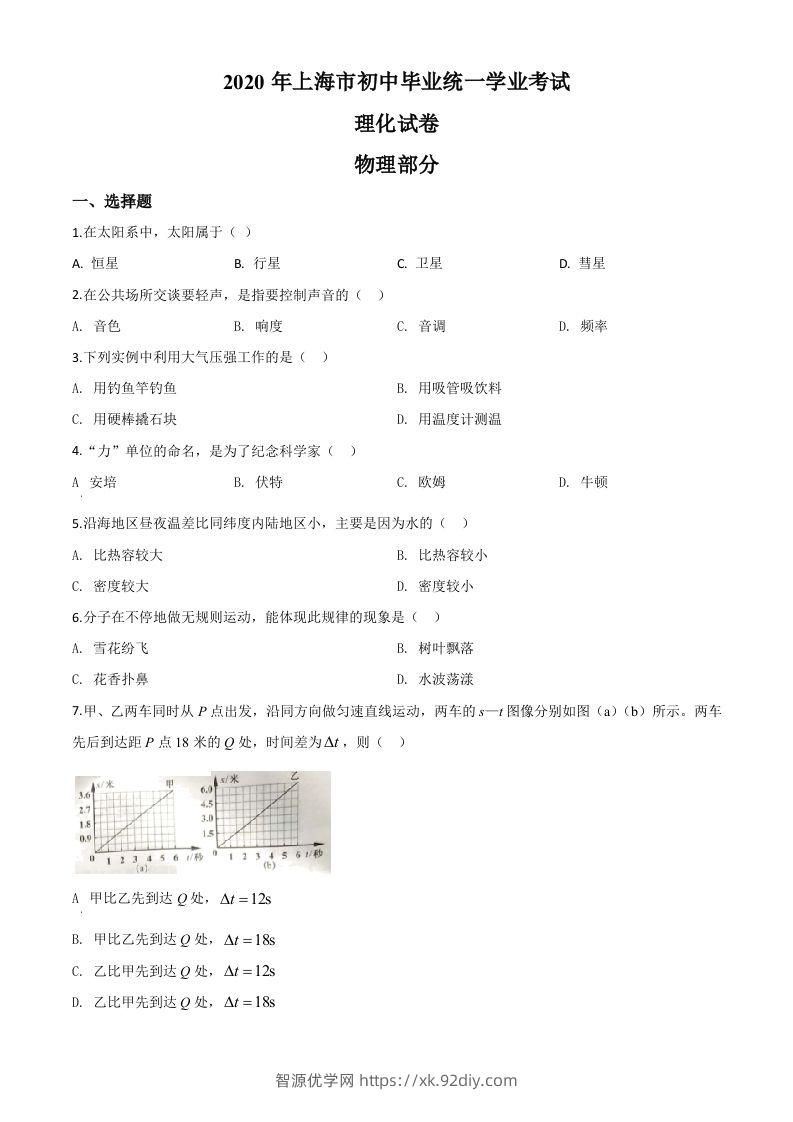 2020年上海市中考物理试题（空白卷）-智源优学网