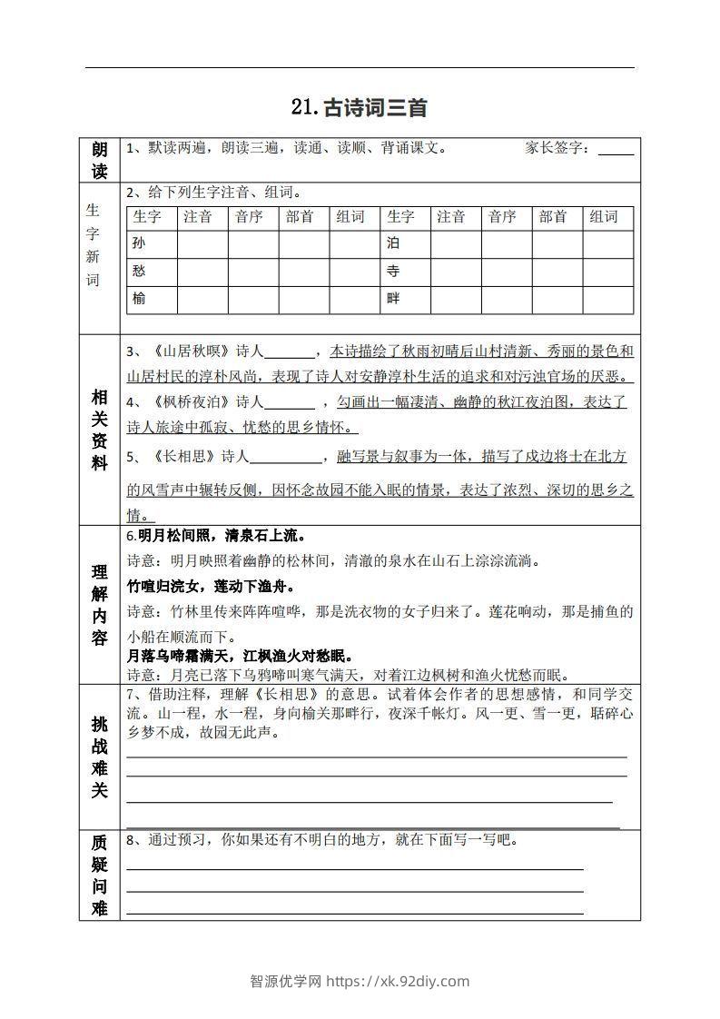 五上语文课前预习（21-27课）-智源优学网