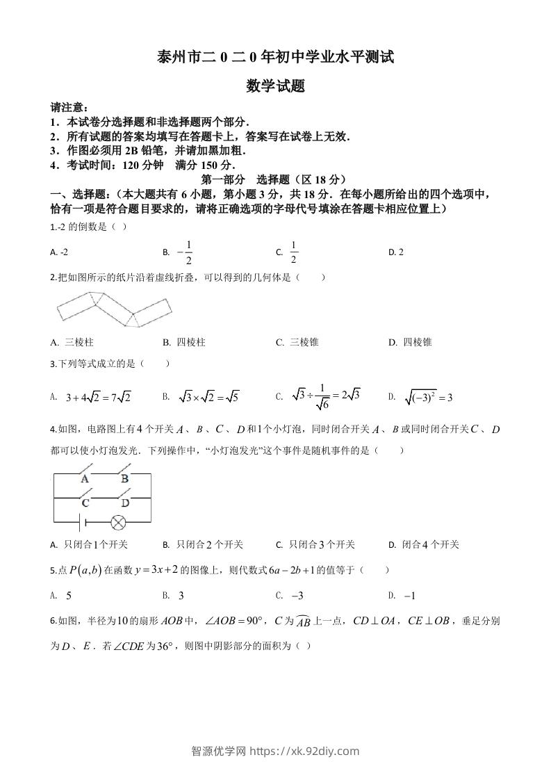 江苏省泰州市2020年中考数学试题（空白卷）-智源优学网