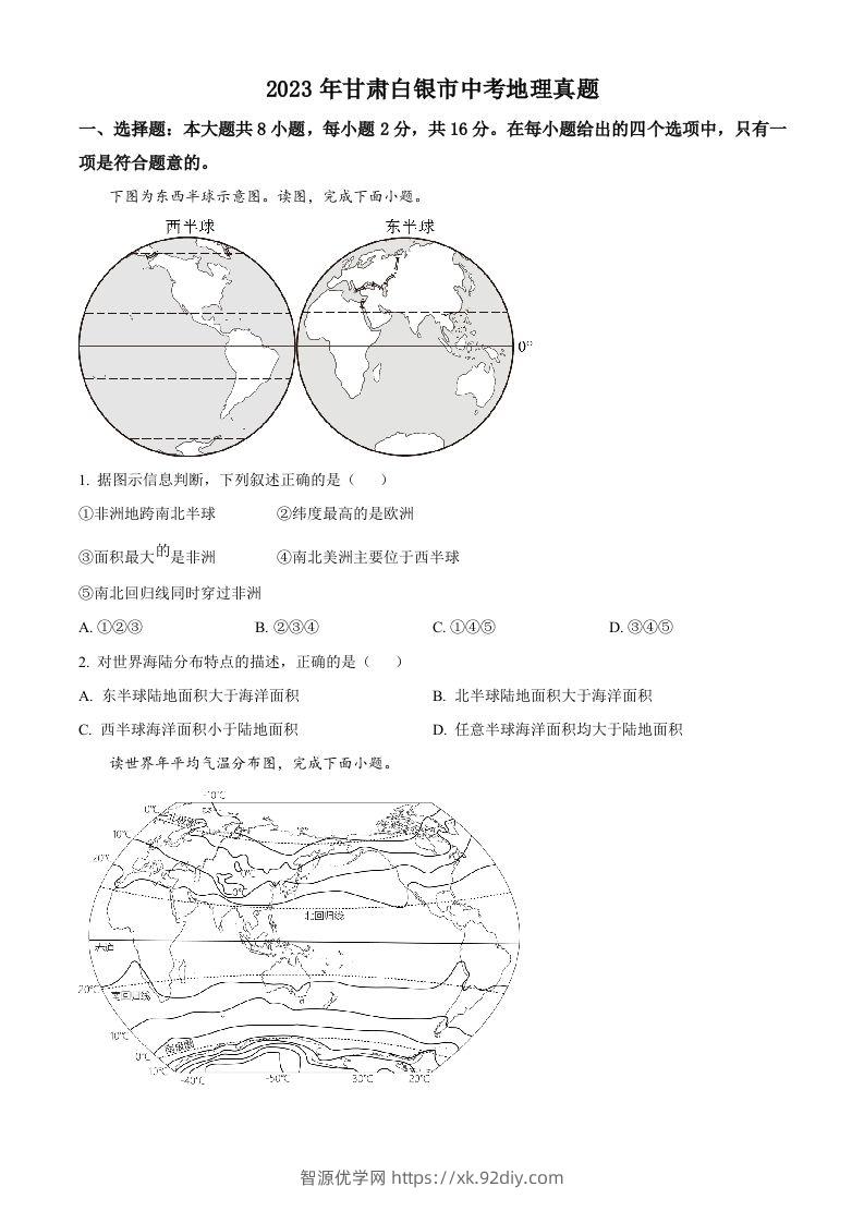 2023年甘肃白银市中考地理真题（空白卷）-智源优学网