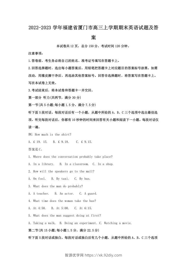 2022-2023学年福建省厦门市高三上学期期末英语试题及答案(Word版)-智源优学网