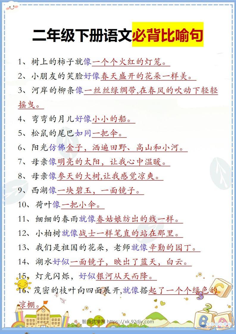 二下语文【必背比喻句汇总】-智源优学网