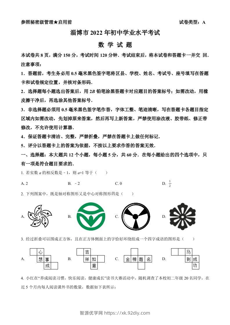 2022年山东省淄博市中考数学真题（空白卷）-智源优学网