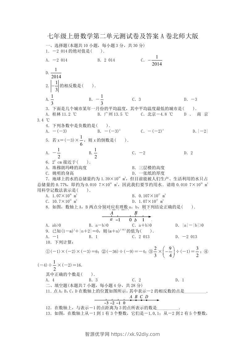 七年级上册数学第二单元测试卷及答案A卷北师大版(Word版)-智源优学网