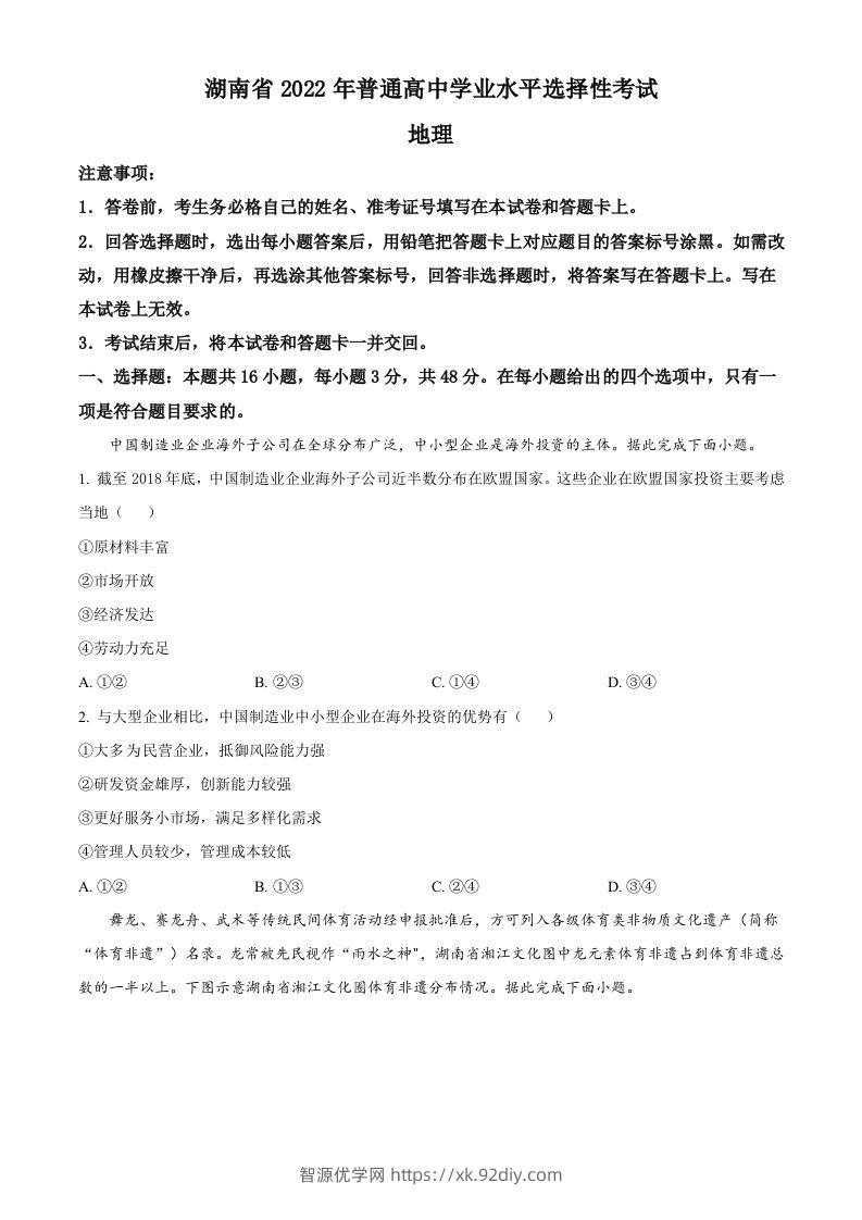 2022年高考地理试卷（湖南）（空白卷）-智源优学网
