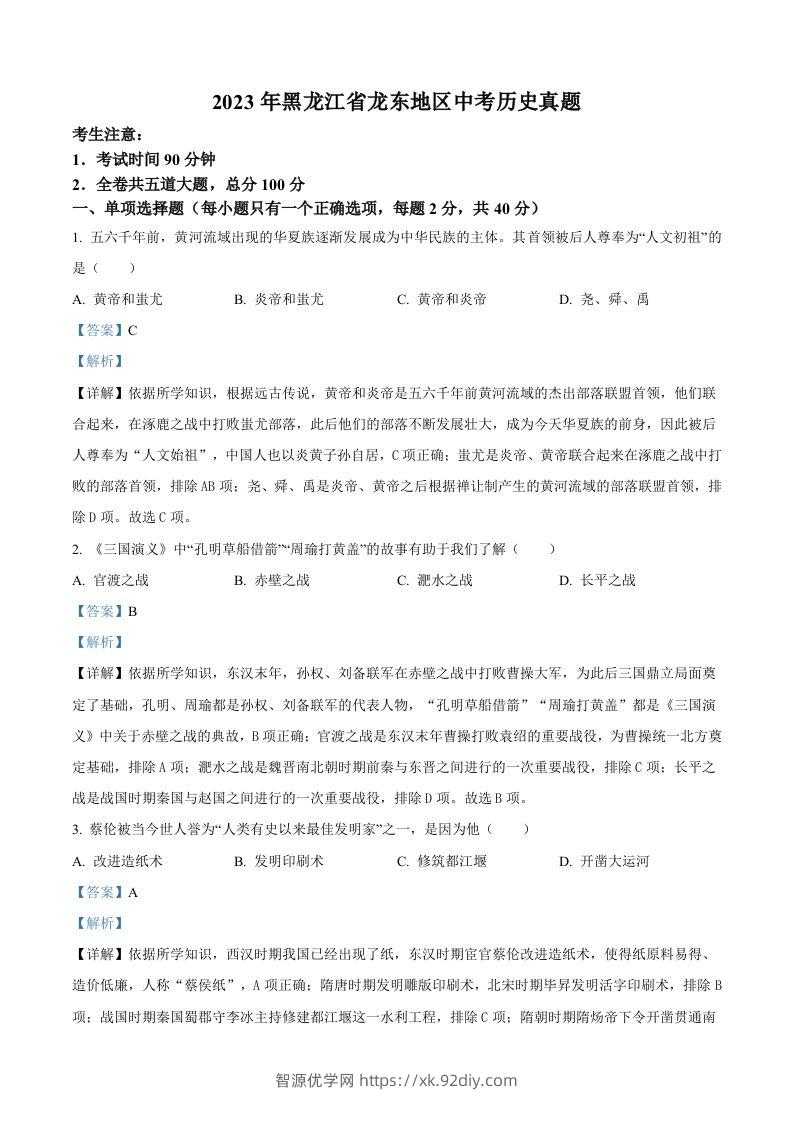 2023年黑龙江省龙东地区中考历史真题（含答案）-智源优学网