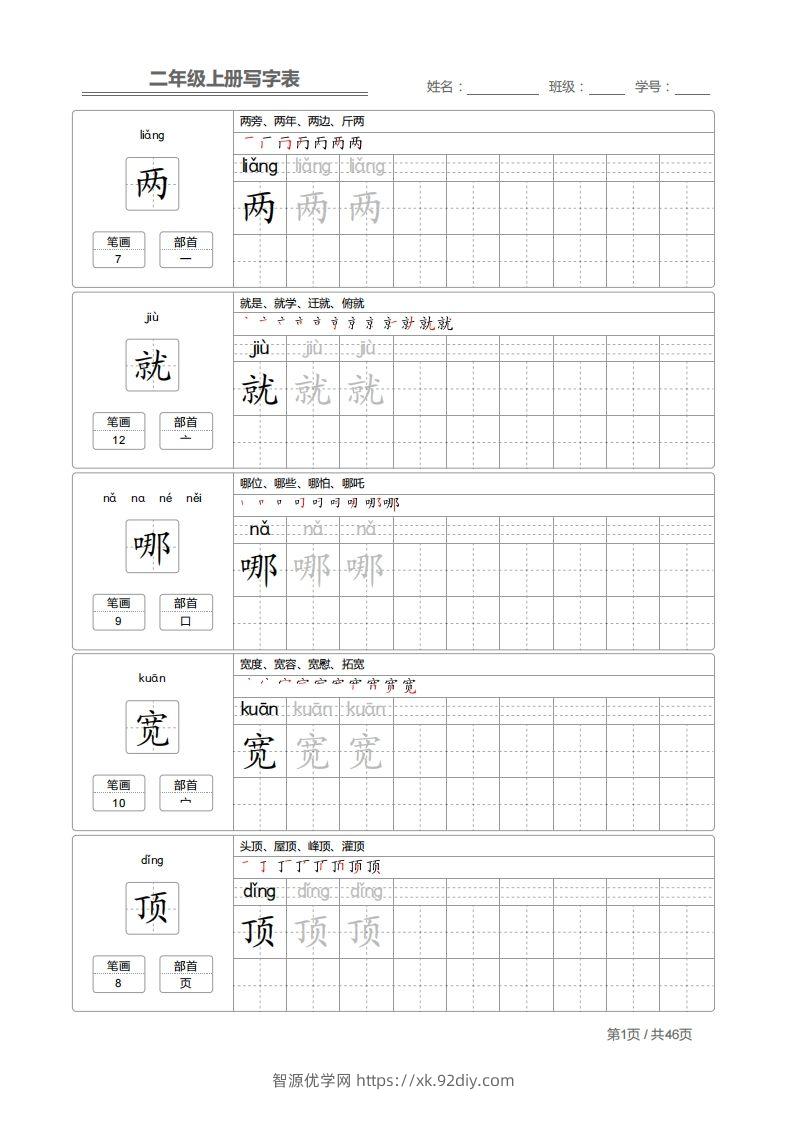 二上语文：写字表字帖描红-智源优学网