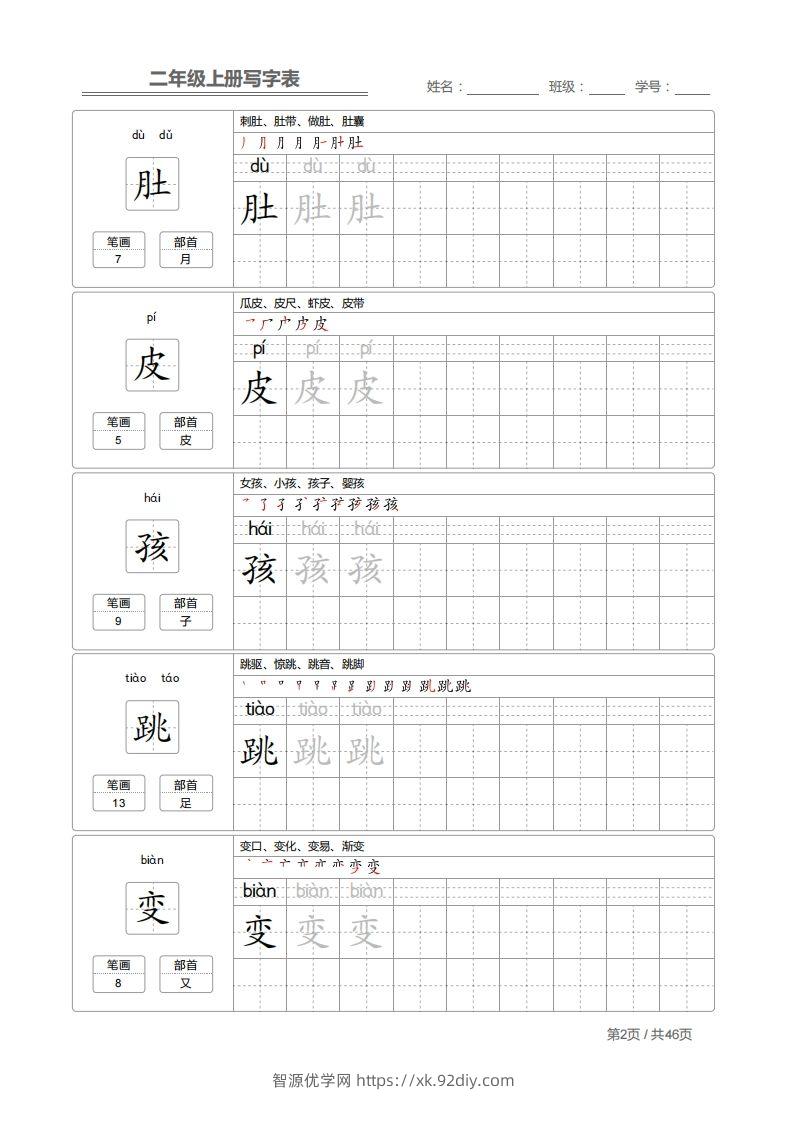 图片[2]-二上语文：写字表字帖描红-智源优学网