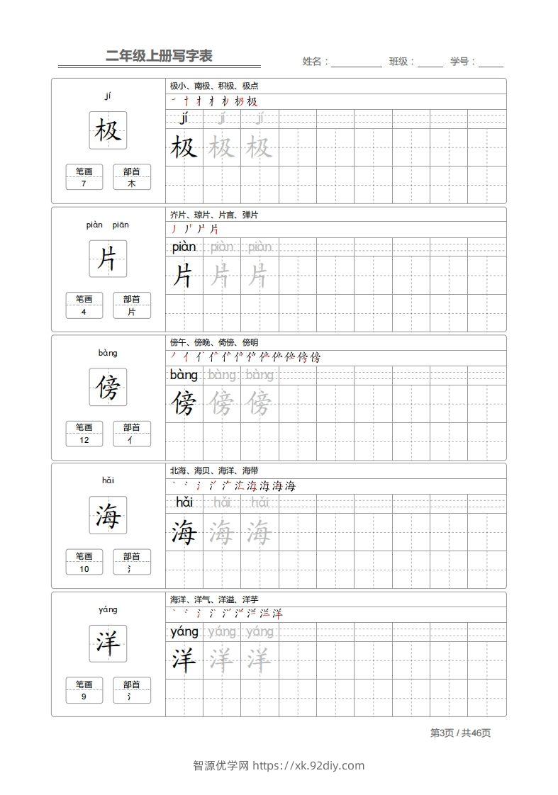 图片[3]-二上语文：写字表字帖描红-智源优学网