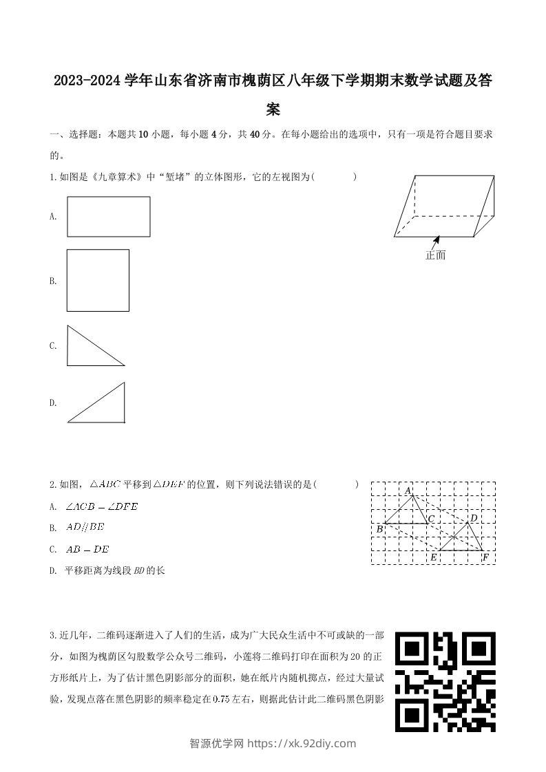 2023-2024学年山东省济南市槐荫区八年级下学期期末数学试题及答案(Word版)-智源优学网