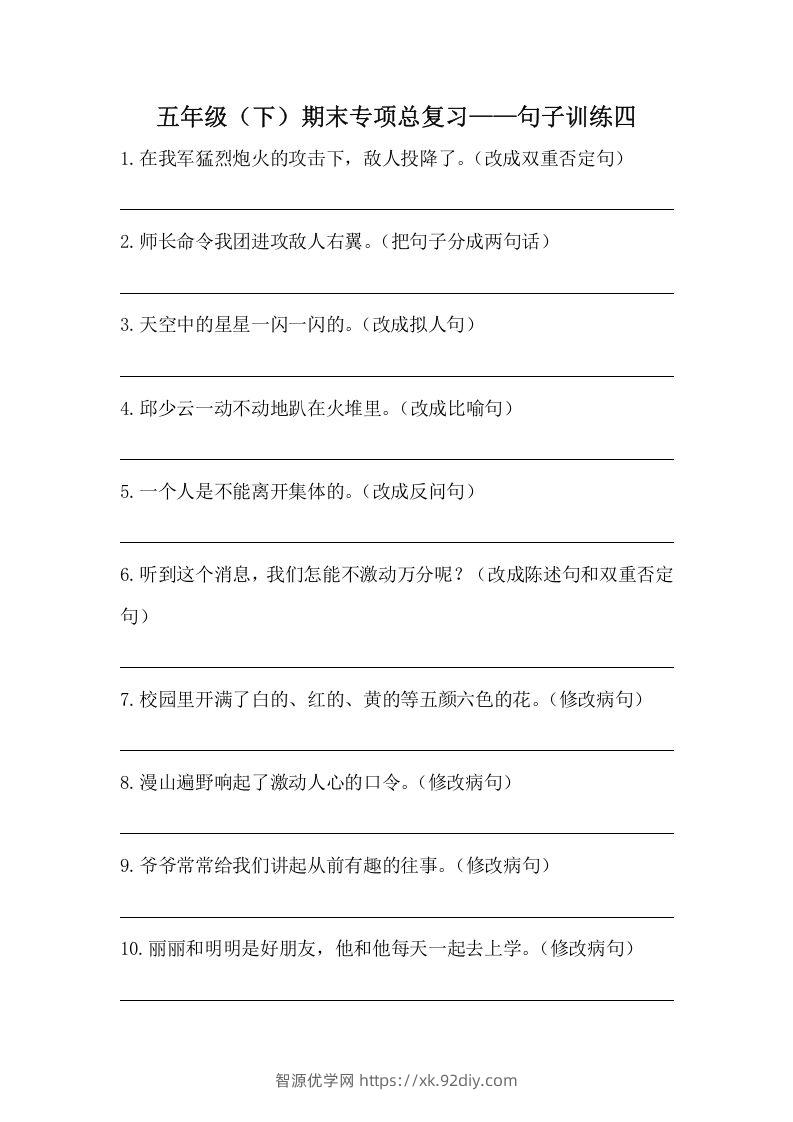 五年级语文下册期末句子训练专项训练（四）（含答案）（部编版）-智源优学网
