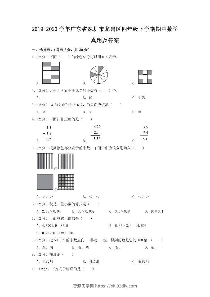 2019-2020学年广东省深圳市龙岗区四年级下学期期中数学真题及答案(Word版)-智源优学网