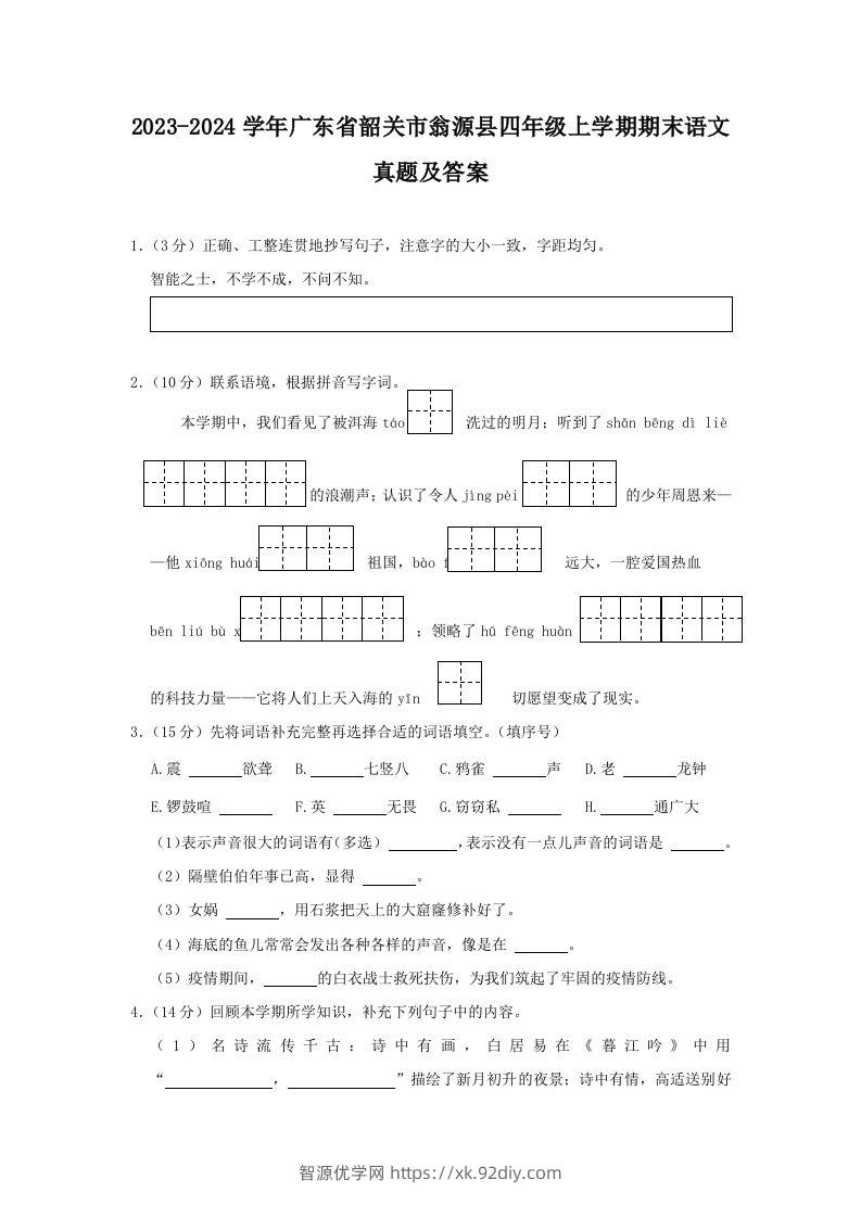 2023-2024学年广东省韶关市翁源县四年级上学期期末语文真题及答案(Word版)-智源优学网