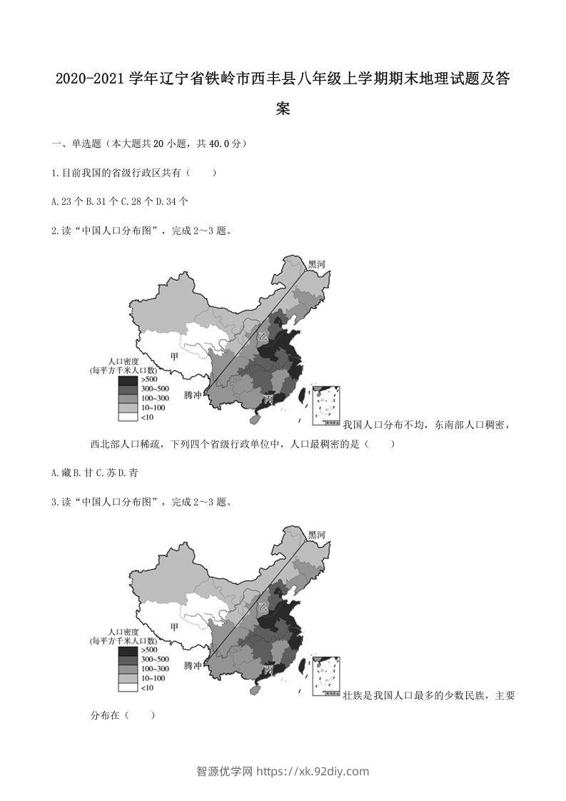 2020-2021学年辽宁省铁岭市西丰县八年级上学期期末地理试题及答案(Word版)-智源优学网