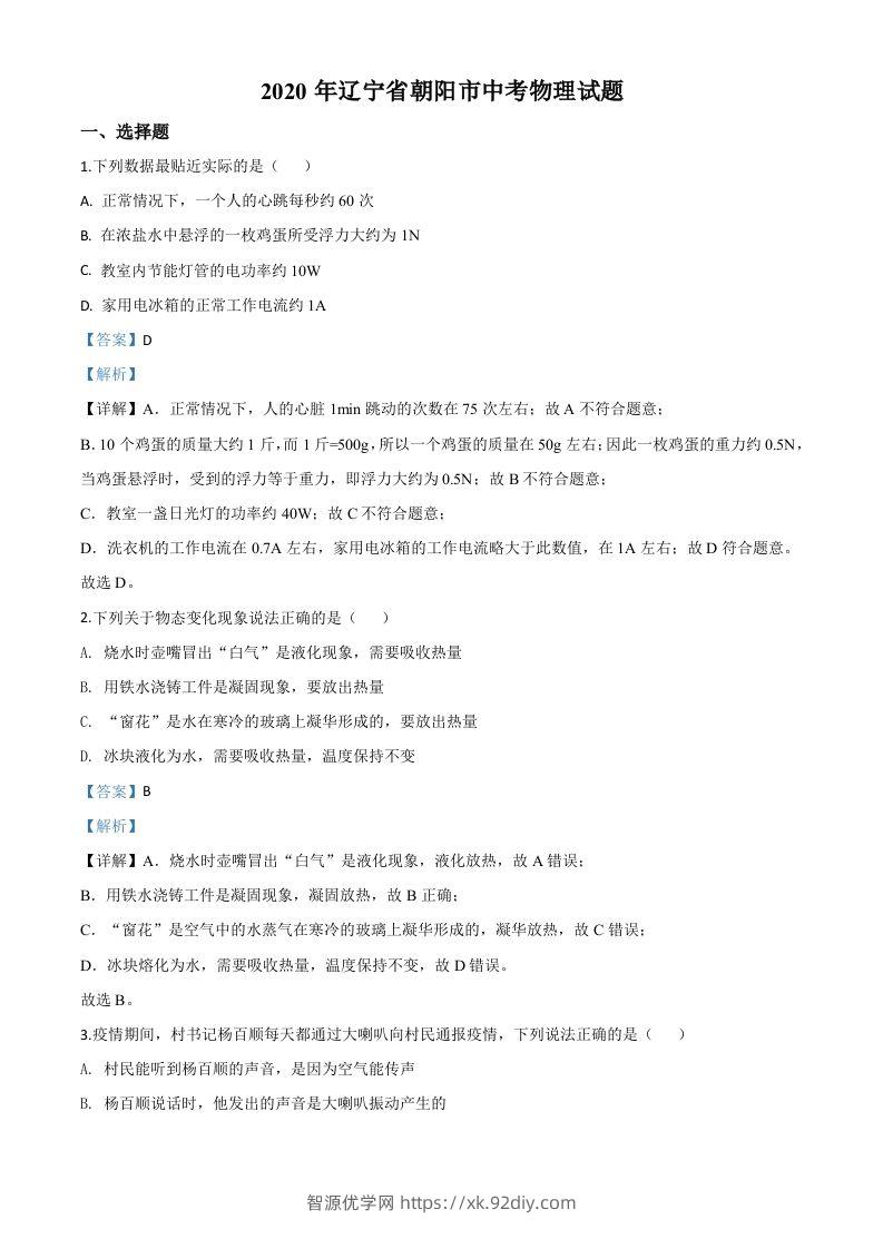 2020年辽宁省朝阳市中考物理试题（含答案）-智源优学网