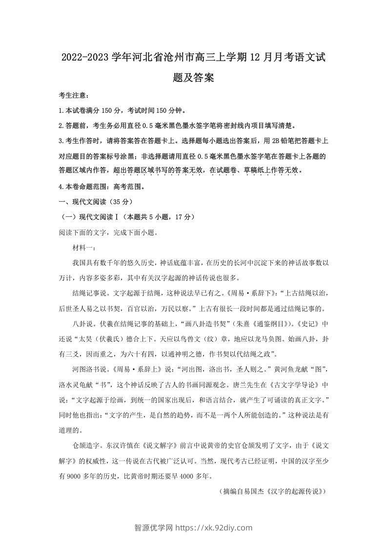2022-2023学年河北省沧州市高三上学期12月月考语文试题及答案(Word版)-智源优学网