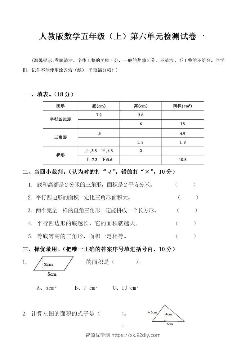 五（上）人教版数学第六单元检测卷一-智源优学网