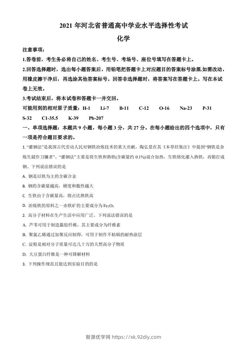2021年高考化学试卷（河北）（空白卷）-智源优学网