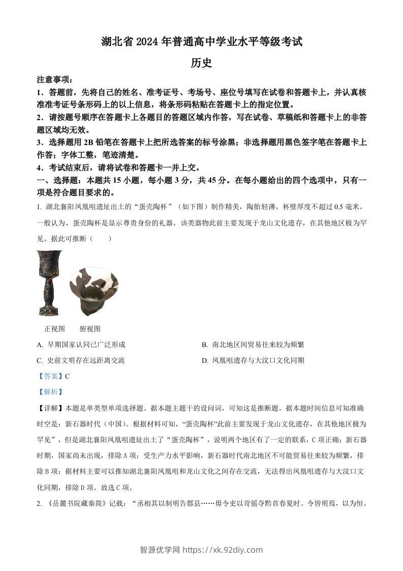 2024年高考历史试卷（湖北）（含答案）-智源优学网