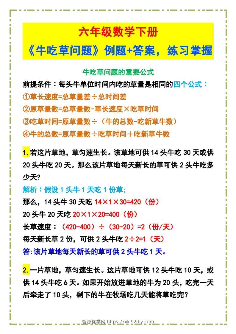 六年级数学下册《牛吃草问题》例题+答案-智源优学网