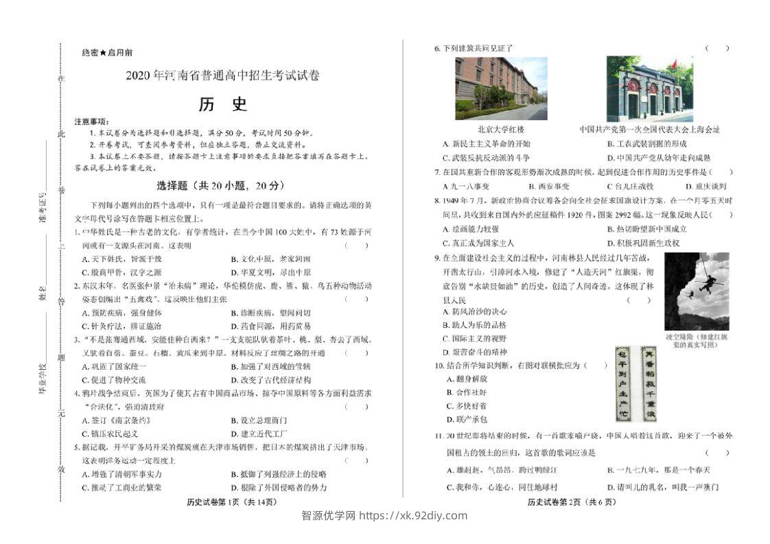 2020年河南省中考历史试卷试题真题及答案-智源优学网