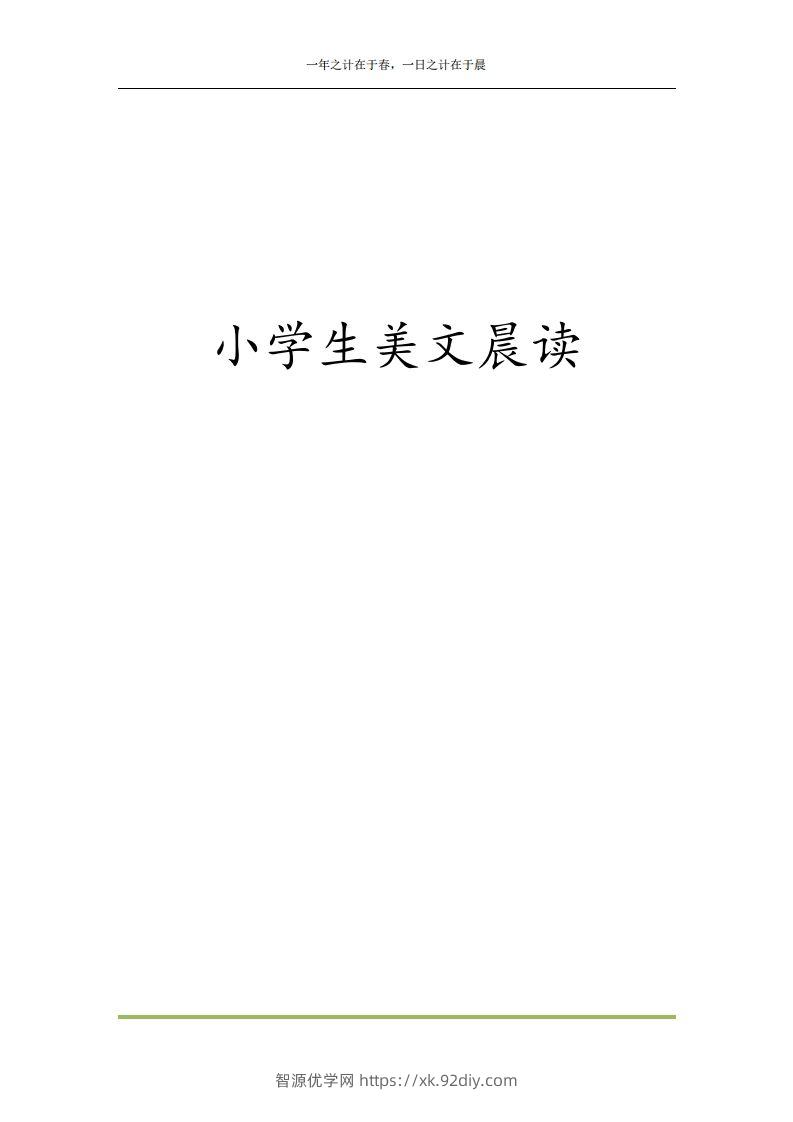 每日晨读全共58页（1-6年级）(2)二年级语文下册-智源优学网