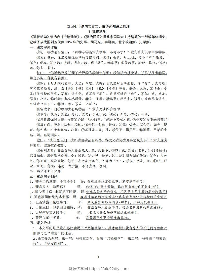部编人教版七年级下册语文课内文言文、古诗词知识点梳理-智源优学网