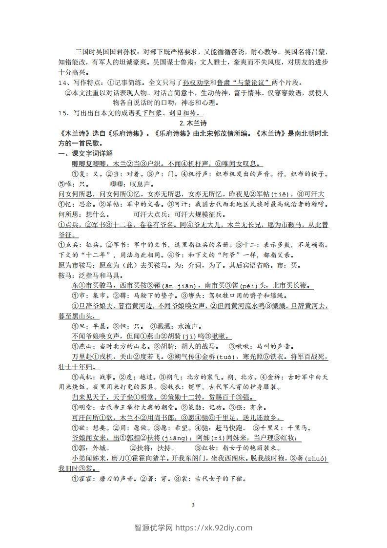 图片[3]-部编人教版七年级下册语文课内文言文、古诗词知识点梳理-智源优学网