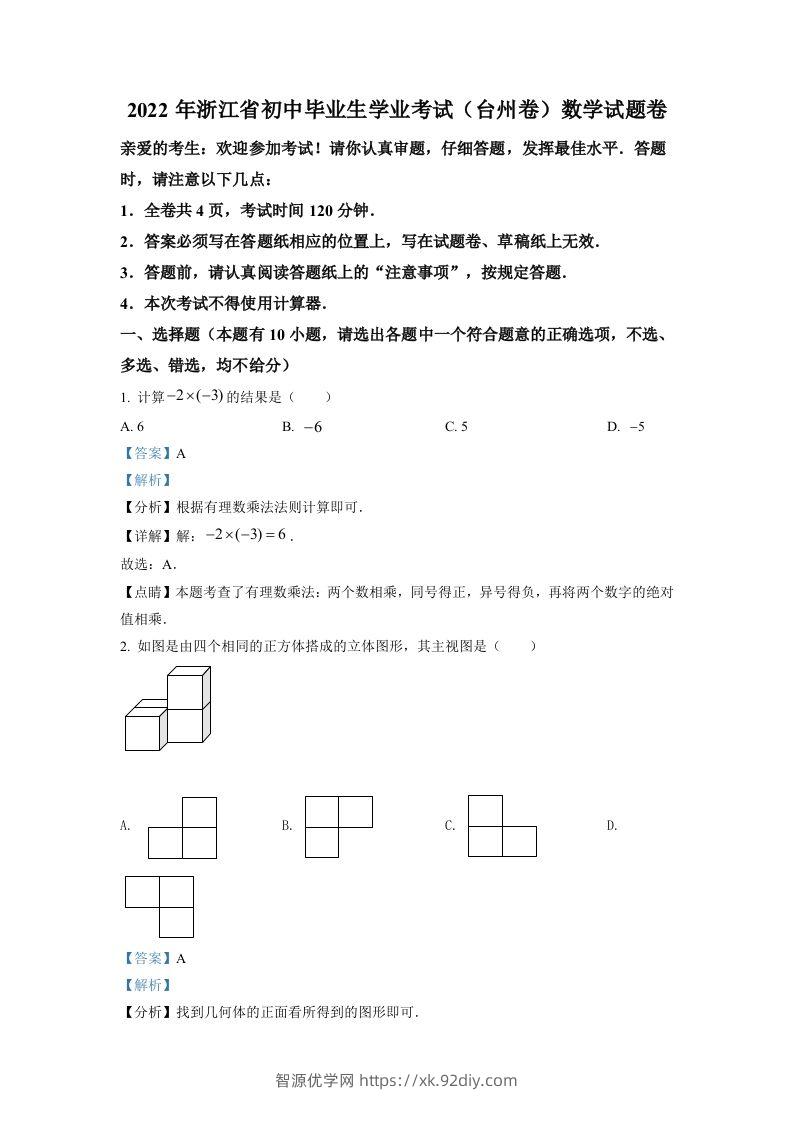 2022年浙江省台州市中考数学真题（含答案）-智源优学网