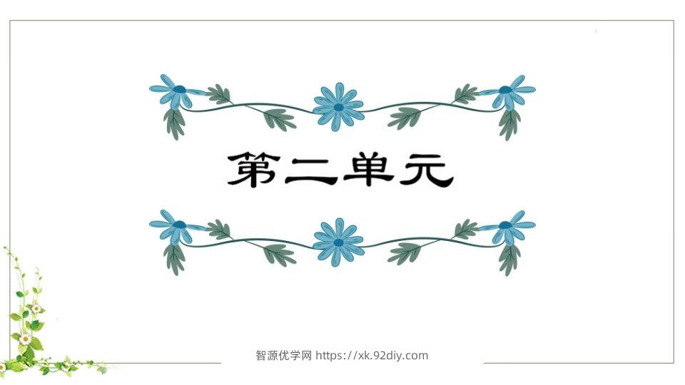 五年级语文下册第2单元知识点课件（部编版）-智源优学网