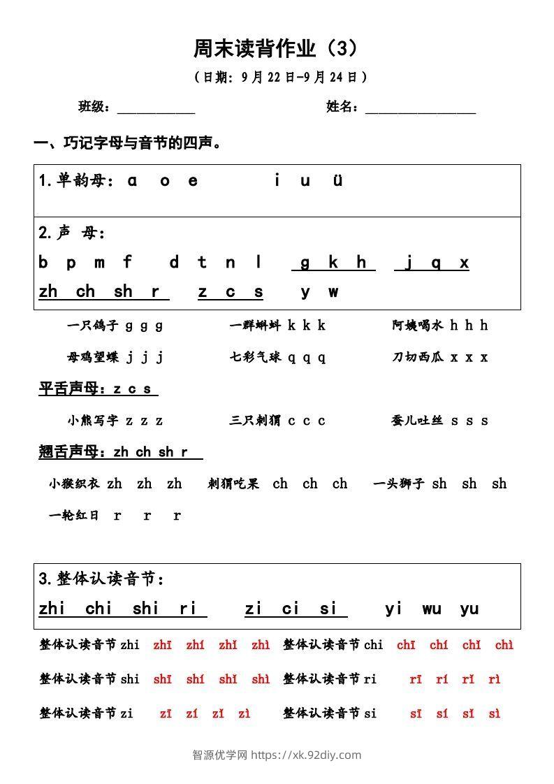 一上语文周末读背作业3-智源优学网