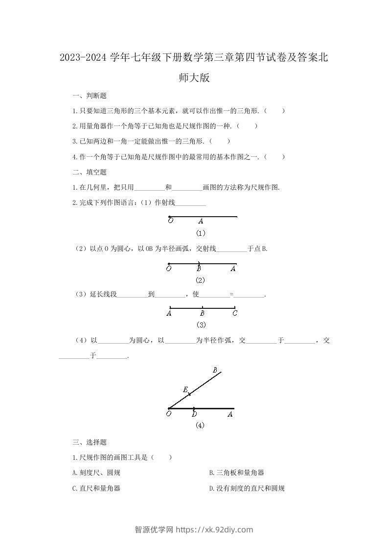 2023-2024学年七年级下册数学第三章第四节试卷及答案北师大版(Word版)-智源优学网